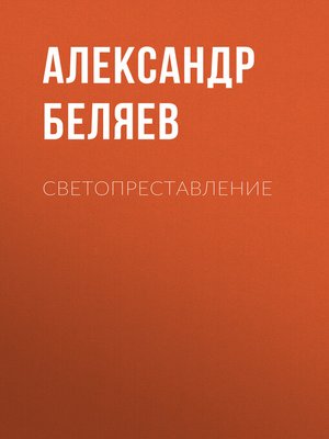 cover image of Светопреставление